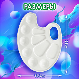 Палитра для рисования BRAUBERG KIDS, белая, овальная, 10 ячеек, 192353 фото Палитра для рисования BRAUBERG KIDS, белая, овальная, 10 ячеек, 192353