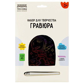 Гравюра с мультицветной основой ТРИ СОВЫ "Космонавт", А5 фото Гравюра с мультицветной основой ТРИ СОВЫ "Космонавт", А5