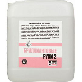 Дезинфицирующее средство (антисептик) Бриллиант Бриллиантовые руки-2 5 л фото Дезинфицирующее средство (антисептик) Бриллиант Бриллиантовые руки-2 5 л