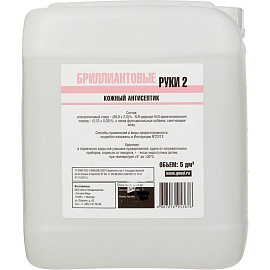 Дезинфицирующее средство (антисептик) Бриллиант Бриллиантовые руки-2 5 л фото Дезинфицирующее средство (антисептик) Бриллиант Бриллиантовые руки-2 5 л