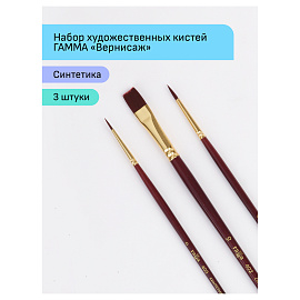 Набор художественных кистей синтетика бордовая Гамма "Вернисаж", 3шт., круглые №0, 4, плоские №10, блистер, европодвес