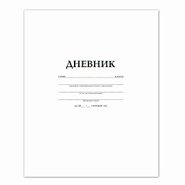 Дневник БЕЛЫЙ, HATBER, на скобе, обложка мелованный картон, 005189, 40Д5B_03610