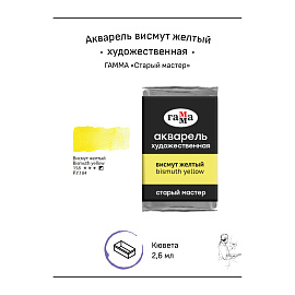Акварель художественная Гамма "Старый мастер" висмут желтый, 2,6мл, кювета