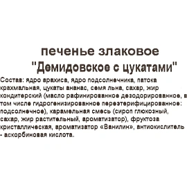 Печенье злаковое Русская печь Демидовское с цукатами 300 г