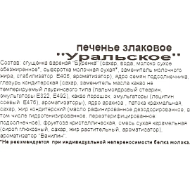Печенье злаковое в глазури Русская печь Уральское 350 г