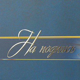 Папка адресная Учитель-Канц На подпись А4 синяя