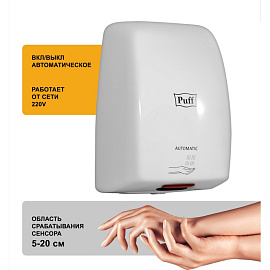 Сушилка для рук электрическая Puff-8815 сенсорная белая фото Сушилка для рук электрическая Puff-8815 сенсорная белая