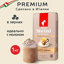Кофе в зернах Julius Meinl Premium Collection Caffe Crema 1 кг (пакет)