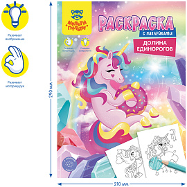 Раскраска с наклейками А4, 16 стр., Мульти-Пульти "Долина Единорогов
