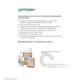 Гель Армакон Цитролин очищающий картридж для дозатора 1 л (1289)