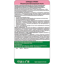 Мыло жидкое дезинфицирующее Алмадез-Профи 1 л (с дозатором) фото Мыло жидкое дезинфицирующее Алмадез-Профи 1 л (с дозатором)
