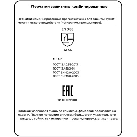 Перчатки рабочие защитные комбинированные (универсальный размер)