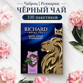 Чай черный Richard Royal Thyme & Rosemary 100 пакетиков (чабрец, розмарин) фото Чай черный Richard Royal Thyme & Rosemary 100 пакетиков (чабрец, розмарин)