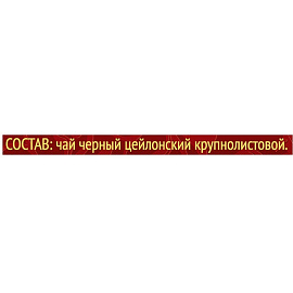 Чай листовой черный Майский Корона Российской Империи 200 г фото Чай листовой черный Майский Корона Российской Империи 200 г