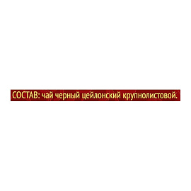 Чай листовой черный Майский Корона Российской Империи 200 г фото Чай листовой черный Майский Корона Российской Империи 200 г