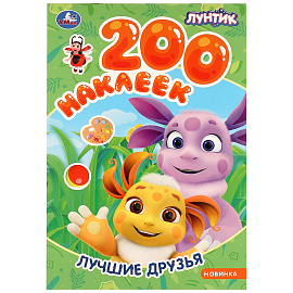 Альбом наклеек 200 наклеек, АССОРТИ, 200х290 мм., УМКА