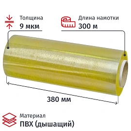 Плёнка пищевая ПВХ (дышащий) Clarity H 38 см x 300 м 9 мкм
