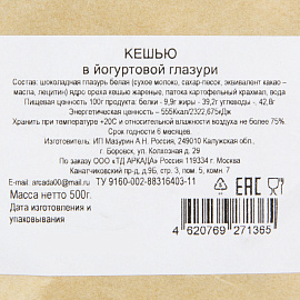 Кешью Аркада в йогуртовой глазури жареные 500 г