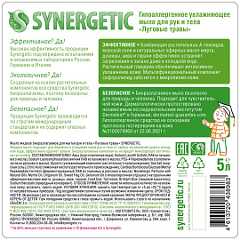 Мыло жидкое Synergetic Луговые травы 5000 мл фото Мыло жидкое Synergetic Луговые травы 5000 мл