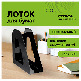 Лоток для бумаг вертикальный СТАММ "Фаворит", черный, ширина 90мм фото Лоток для бумаг вертикальный СТАММ "Фаворит", черный, ширина 90мм