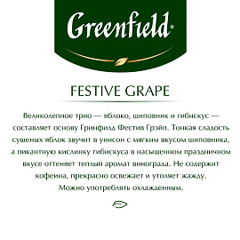 Чай Greenfield Festive Grape фруктовый фольгир.25пак/уп 0522-10, 98223_Т