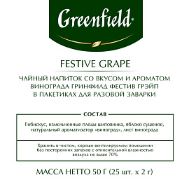 Чай Greenfield Festive Grape фруктовый фольгир.25пак/уп 0522-10, 98223_Т