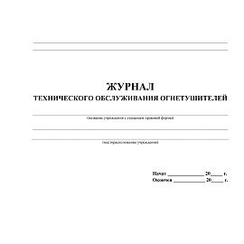 Журнал технического обслуживания огнетушителей форма КЖ 497 (28 листов, скрепка, обложка картон)