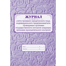 Журнал учета проверок юридического лица форма КЖ 611 (32 листа, скрепка, обложка офсет)