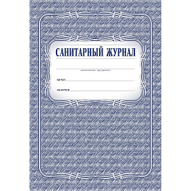 Журнал Санитарный форма КЖ 130 (48 листов, скрепка, обложка офсет)