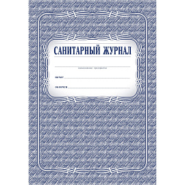 Журнал Санитарный форма КЖ 130 (48 листов, скрепка, обложка офсет)