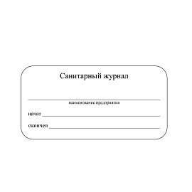 Журнал Санитарный форма КЖ 130 (48 листов, скрепка, обложка офсет)
