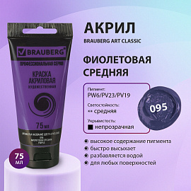 Краска акриловая художественная BRAUBERG ART CLASSIC, туба 75мл, ФИОЛЕТОВАЯ СРЕДНЯЯ, 191088 фото Краска акриловая художественная BRAUBERG ART CLASSIC, туба 75мл, ФИОЛЕТОВАЯ СРЕДНЯЯ, 191088