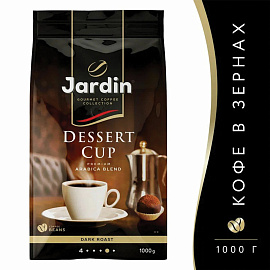 Кофе в зернах Jardin Dessert Cup арабика 100% 1 кг (пакет)