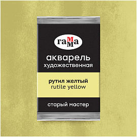 Акварель художественная Гамма "Старый мастер" рутил желтый, 2,6мл, кювета фото Акварель художественная Гамма "Старый мастер" рутил желтый, 2,6мл, кювета