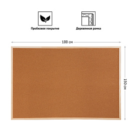 Доска пробковая OfficeSpace, 100*150см, деревянная рамка