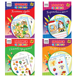 Прописи дошкольника А5 ТРИ СОВЫ "Прописи цветные. 5-6 лет", 16стр.