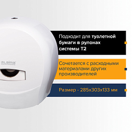 Диспенсер для туалетной бумаги LAIMA PROFESSIONAL CLASSIC (Система T2), малый, белый, ABS-пластик, 601427