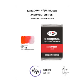 Акварель художественная Гамма "Старый мастер" коралловая, 2,6мл , кювета фото Акварель художественная Гамма "Старый мастер" коралловая, 2,6мл , кювета