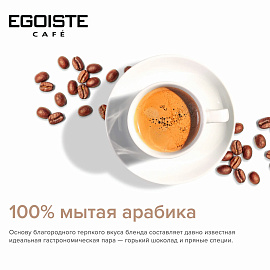 Кофе растворимый сублимированный Egoiste Extra Original 100 г (стеклянная банка)