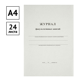 Журнал факультативных занятий А4, 24л., картон хром-эрзац, на скобе, блок офсетный