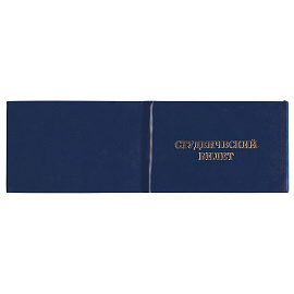 Бланк документа "Студенческий билет для ВУЗа", 65х98 мм, STAFF, 129144