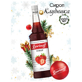Сироп BARINOFF "Клубника", 1 л, стеклянная бутылка, 717 фото Сироп BARINOFF "Клубника", 1 л, стеклянная бутылка, 717
