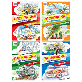 Раскраска А4, 8 стр., ТРИ СОВЫ "Для мальчика