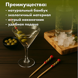 Пики для канапе бамбуковые "Мексика", 12 см, 100 шт., КП, 138289