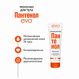 Молочко для тела EVO пантенол 150 мл