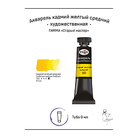 Акварель художественная Гамма "Старый мастер" кадмий желтый средний, 9мл, туба фото Акварель художественная Гамма "Старый мастер" кадмий желтый средний, 9мл, туба