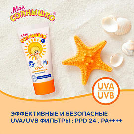 Крем детский солнцезащитный водостойкий гипоаллергенный SPF50, 55 мл, МОЕ СОЛНЫШКО, 1629 фото Крем детский солнцезащитный водостойкий гипоаллергенный SPF50, 55 мл, МОЕ СОЛНЫШКО, 1629