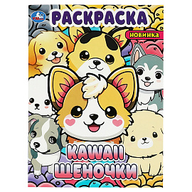 Раскраска А4, 16 стр., Умка "Kawaii: щеночки
