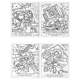 Раскраска-МАКСИ 240*285мм, 16 стр., ТРИ СОВЫ "В стиле Minecraft