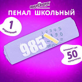 Пенал ЮНЛАНДИЯ ЮНИОР, 1 отделение, полиэстер, "Numbers", 20х6х4 см, 273807